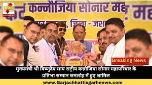 मुख्यमंत्री विष्णुदेव साय राष्ट्रीय कन्नौजिया सोनार महापरिवार के प्रतिभा सम्मान समारोह में हुए शामिल
