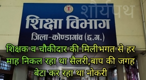 &quot;बाप बीमार, बेटा भृत्य – प्रिंसिपल की शह पर सरकारी वेतन में सेंध! दीपक वैष्णव की  रिपोर्ट&quot;