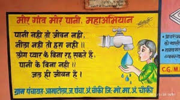 जल संरक्षण की मिसाल बना मोर गांव, मोर पानी महाअभियान