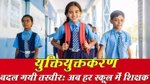 प्रदेश में युक्तियुक्तकरण से शिक्षा व्यवस्था में ऐतिहासिक सुधार :अब कोई भी विद्यालय शिक्षक विहीन नहीं