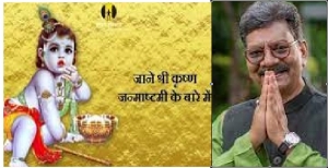 श्रीकृष्ण जी के शांत, धैर्य, साधारण, हार न मानना, मित्रता निभाना, माता-पिता का आदर सहित पाँच मंत्रों का हमेशा पालन किया - डॉ महंत
