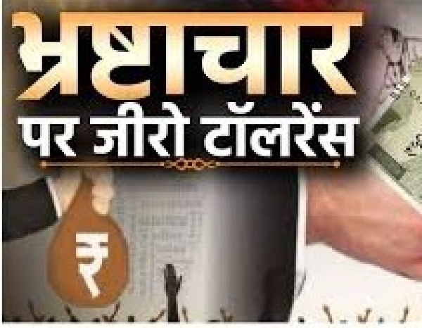 छत्तीसगढ़ सरकार की ऐतिहासिक कार्रवाई: भ्रष्टाचार पर जीरो टॉलरेंस का संदेश