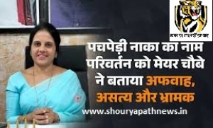 पचपेड़ी नाका नाम परिवर्तन पर उठा विवाद: विरोध के बीच महापौर का यू-टर्न, क्या राजनीतिक दबाव में बदला फैसला?