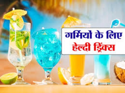 गर्मी को मात देने के लिए पिएं ये खास समर ड्रिंक